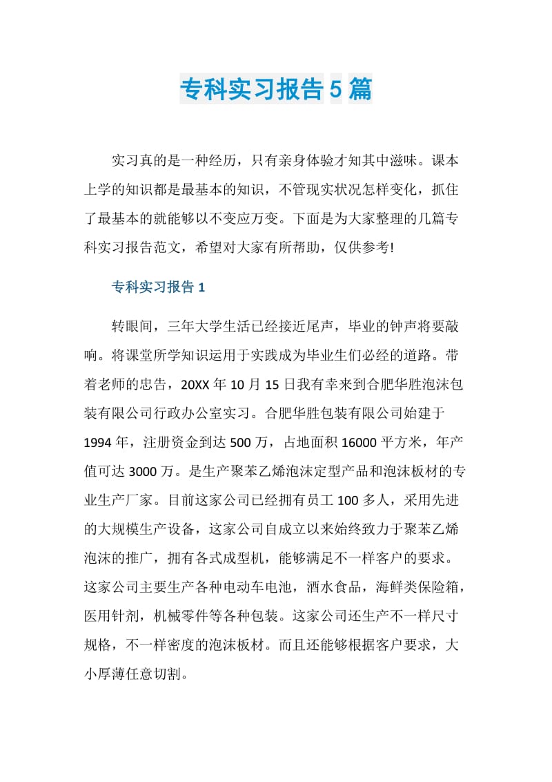 专科实习报告5篇.doc_第1页