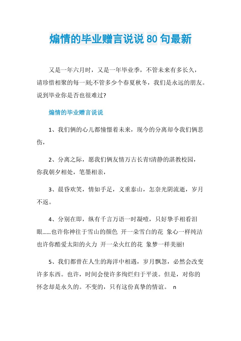 煽情的毕业赠言说说80句最新.doc_第1页