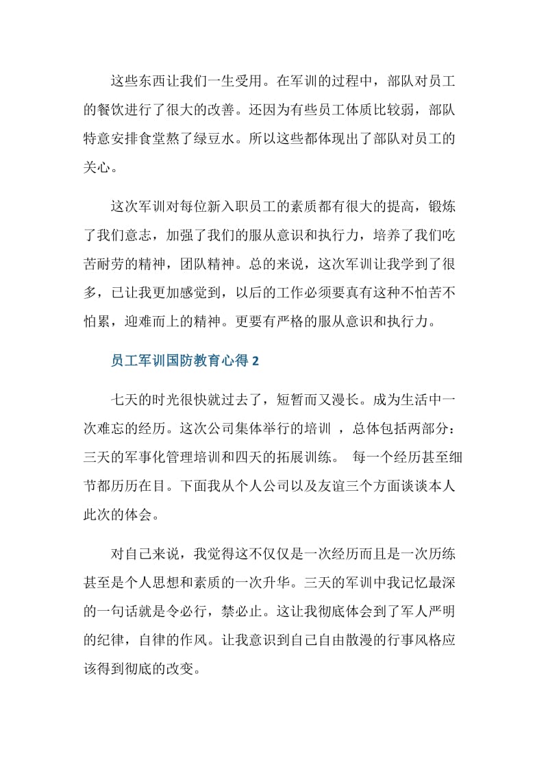 员工军训国防教育心得范文.doc_第3页