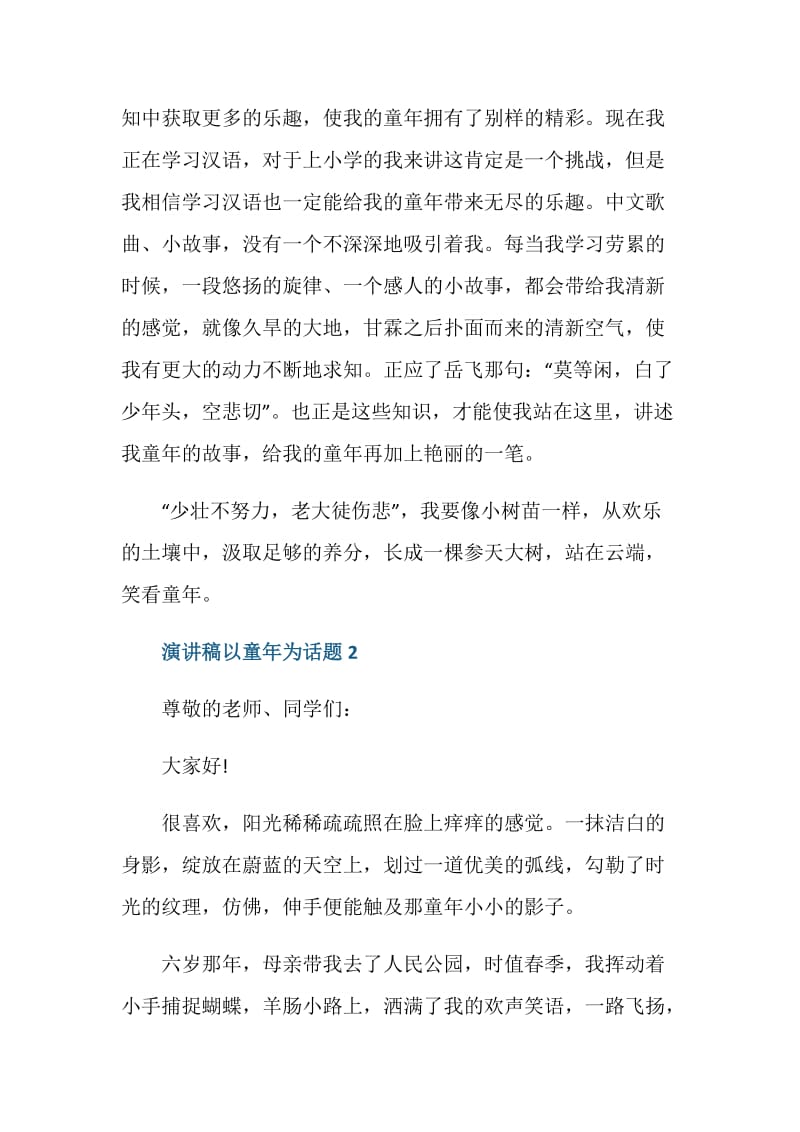 演讲稿以童年为话题.doc_第2页