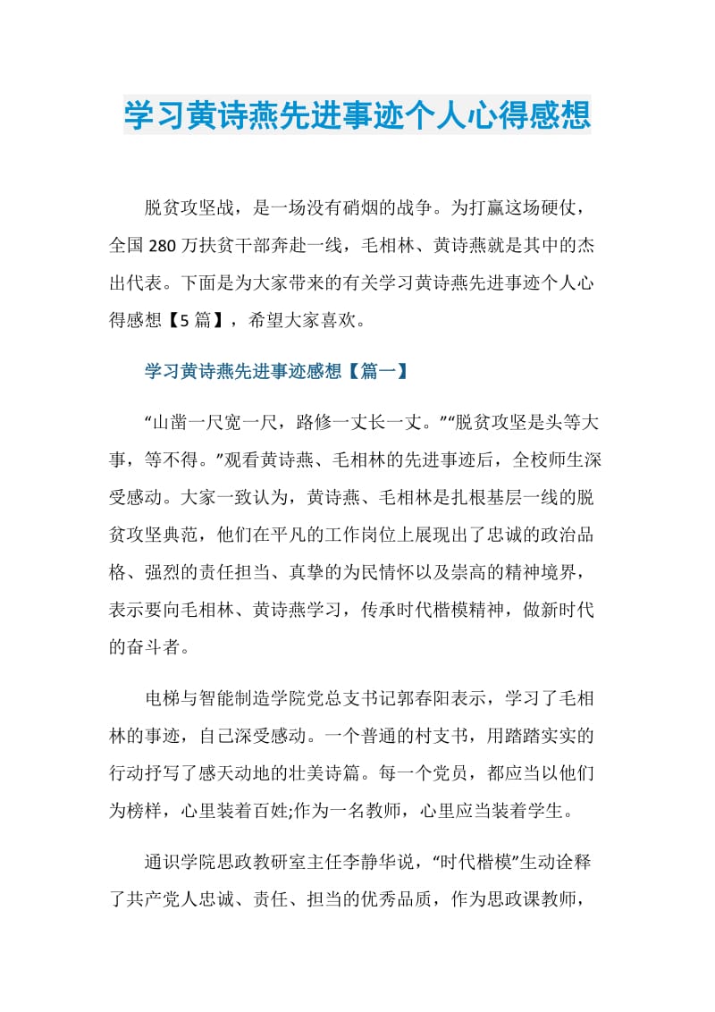 学习黄诗燕先进事迹个人心得感想.doc_第1页