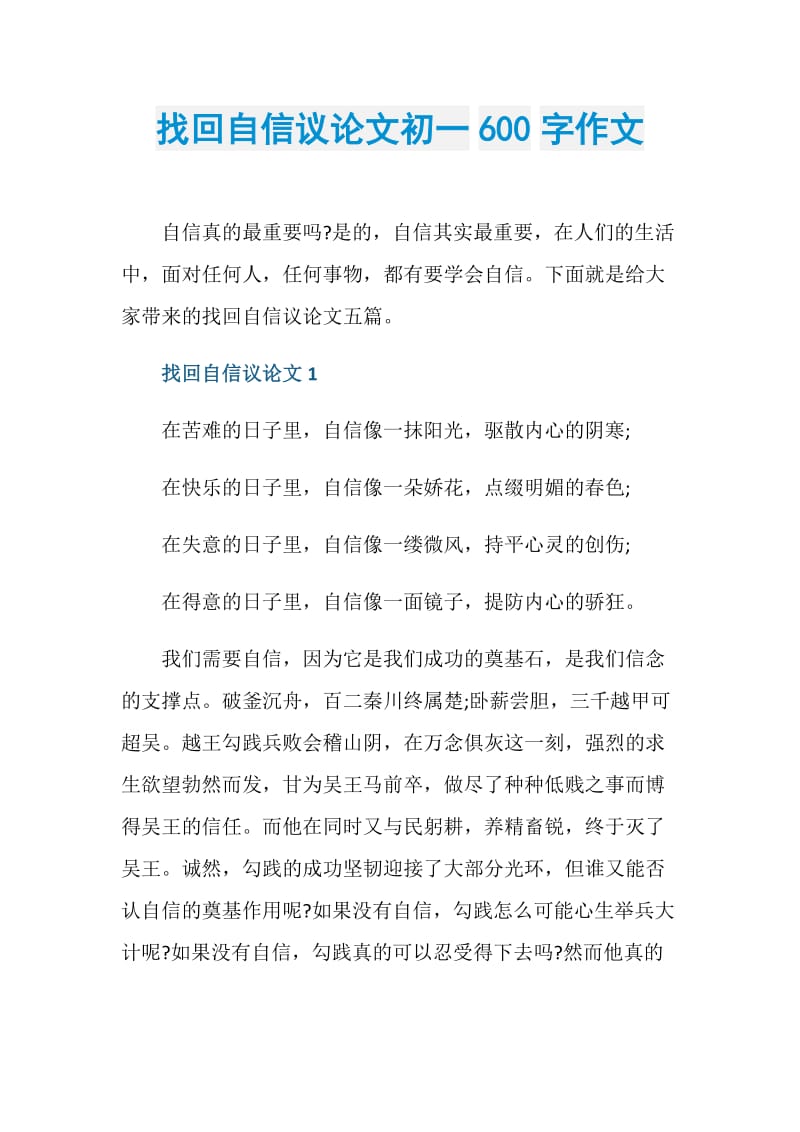 找回自信议论文初一600字作文.doc_第1页