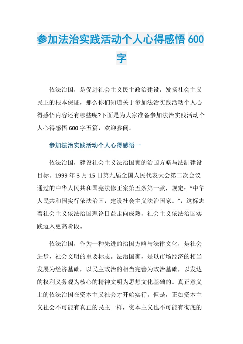 参加法治实践活动个人心得感悟600字.doc_第1页