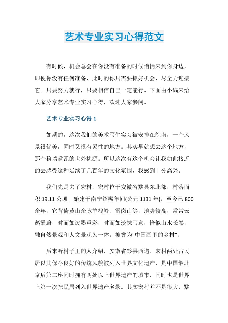 艺术专业实习心得范文.doc_第1页