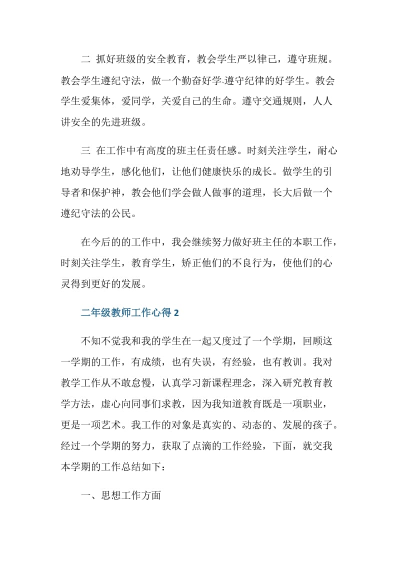 二年级教师工作心得感想范文.doc_第2页