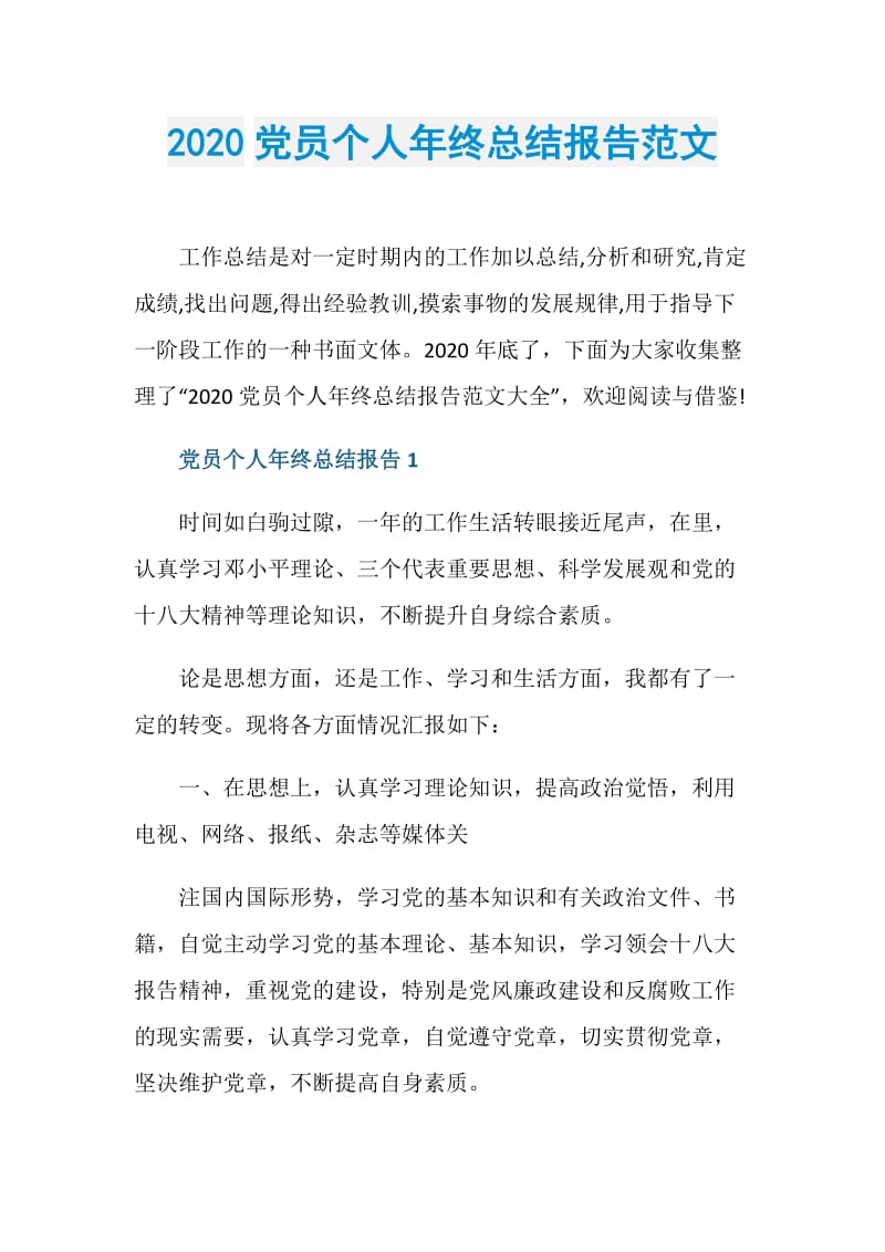 2020党员个人年终总结报告范文.doc_第1页