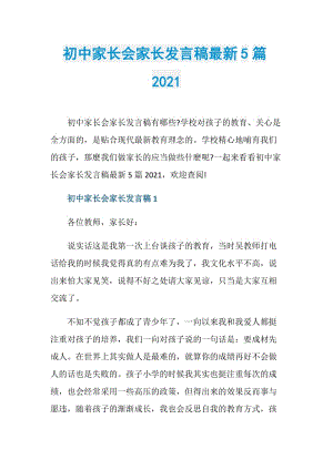 初中家长会家长发言稿最新5篇2021.doc