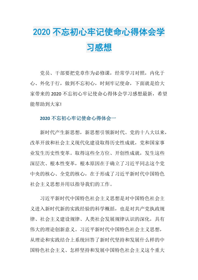 2020不忘初心牢记使命心得体会学习感想.doc_第1页