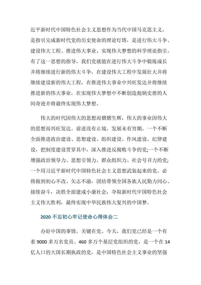 2020不忘初心牢记使命心得体会学习感想.doc_第3页