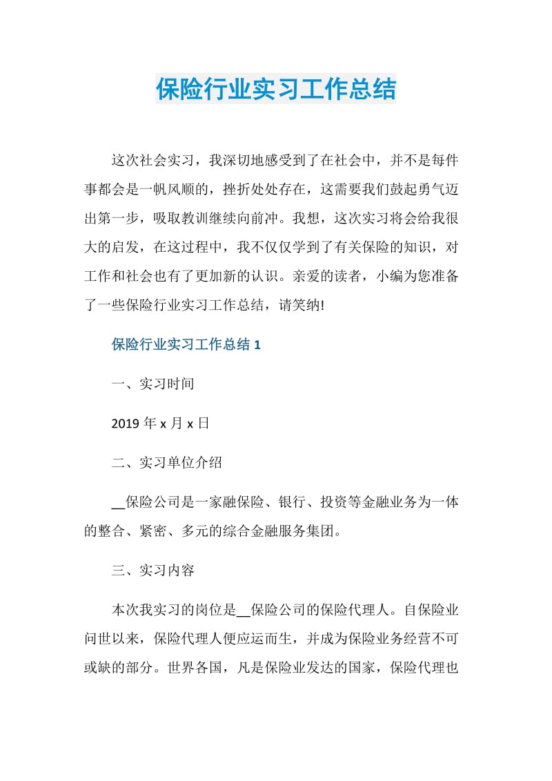 保险行业实习工作总结.doc_第1页