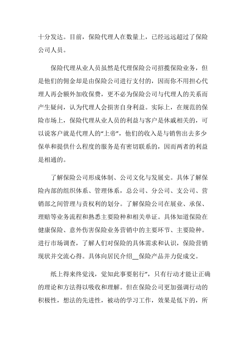 保险行业实习工作总结.doc_第2页