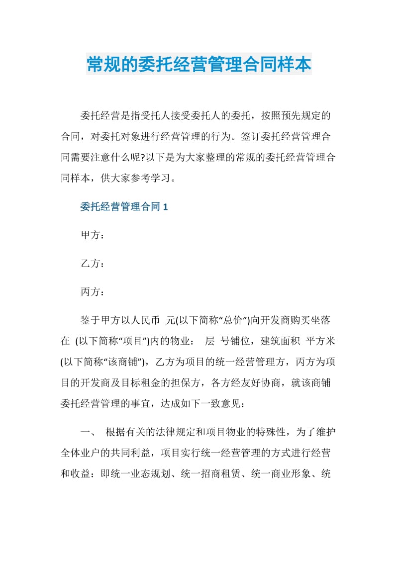 常规的委托经营管理合同样本.doc_第1页