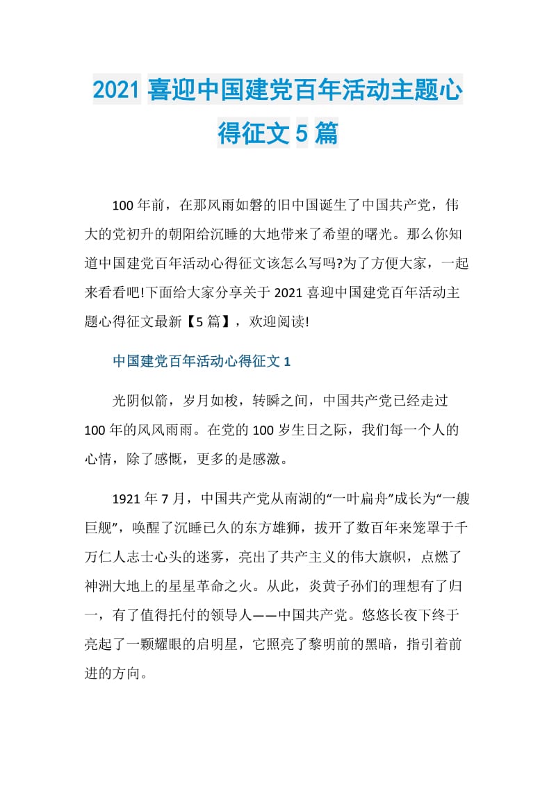 2021喜迎中国建党百年活动主题心得征文5篇.doc_第1页