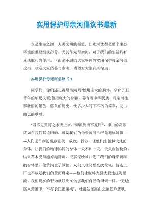 实用保护母亲河倡议书最新.doc