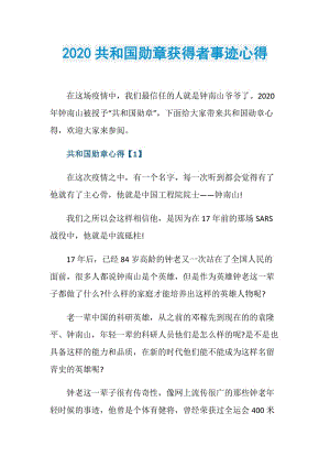 2020共和国勋章获得者事迹心得.doc