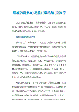 挪威的森林的读书心得总结1000字.doc