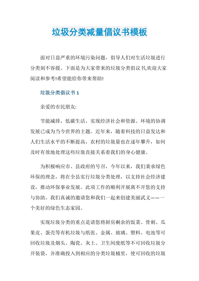 垃圾分类减量倡议书模板.doc_第1页