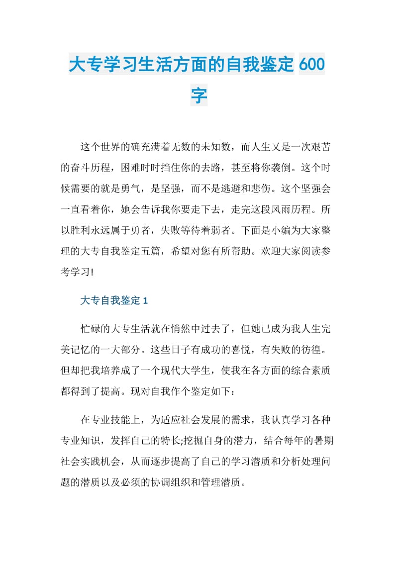 大专学习生活方面的自我鉴定600字.doc_第1页