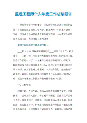 监理工程师个人年度工作总结报告.doc