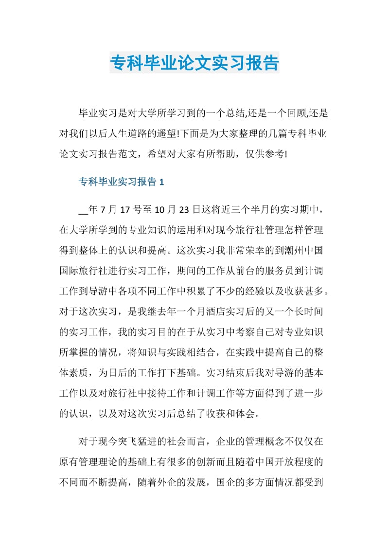 专科毕业论文实习报告.doc_第1页