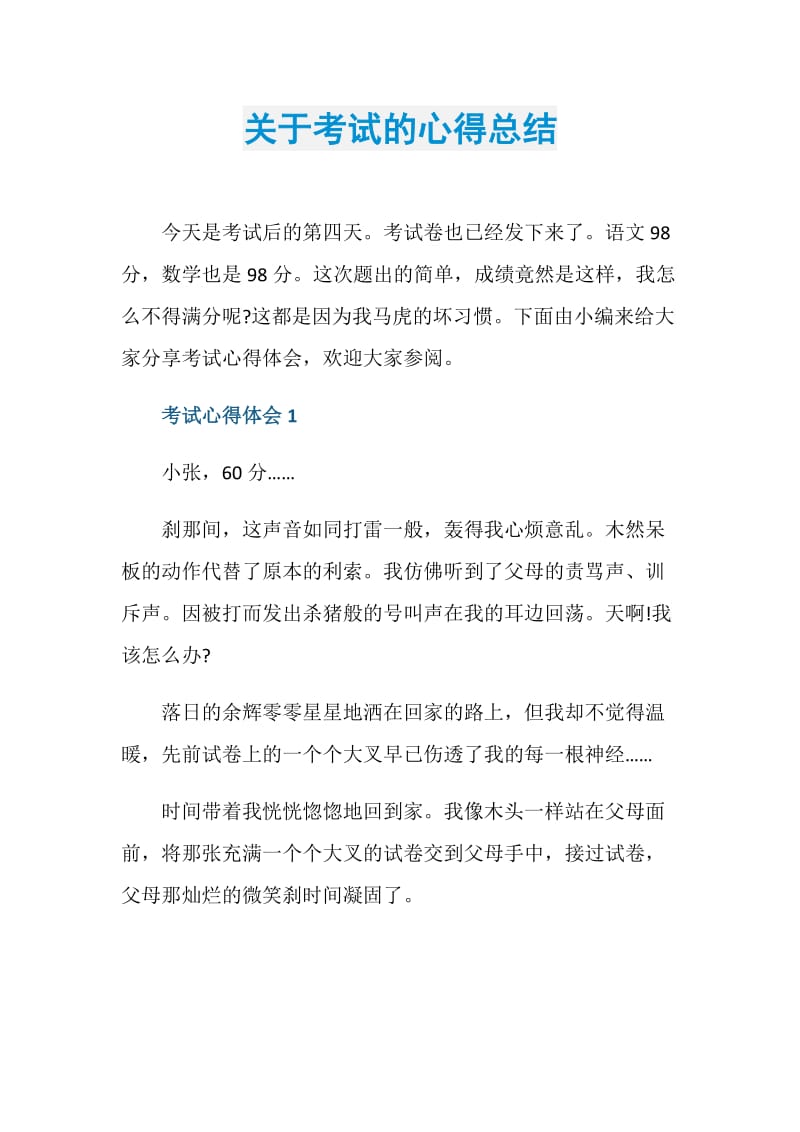 关于考试的心得总结.doc_第1页