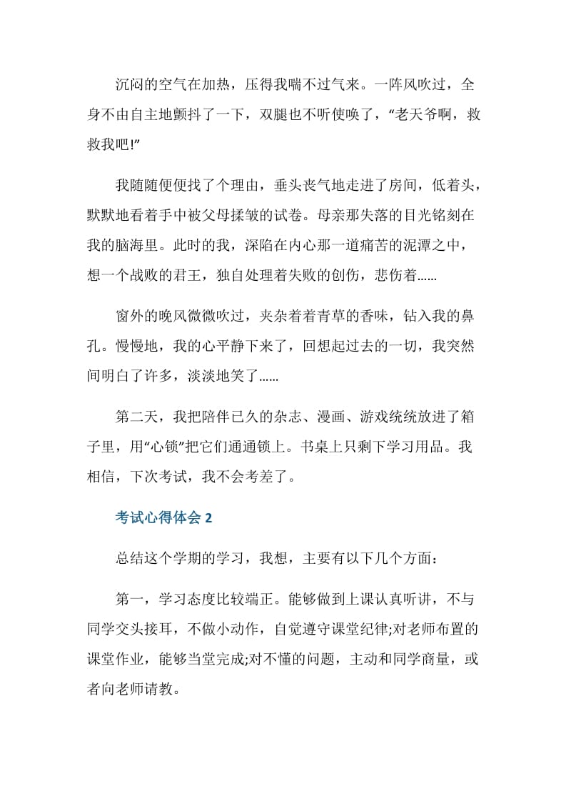 关于考试的心得总结.doc_第2页