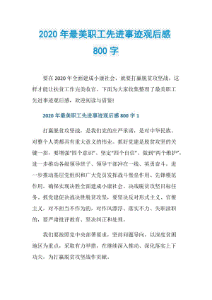 2020年最美职工先进事迹观后感800字.doc