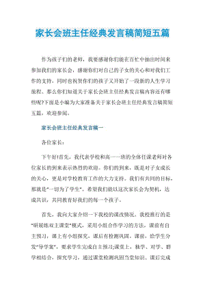 家长会班主任经典发言稿简短五篇.doc