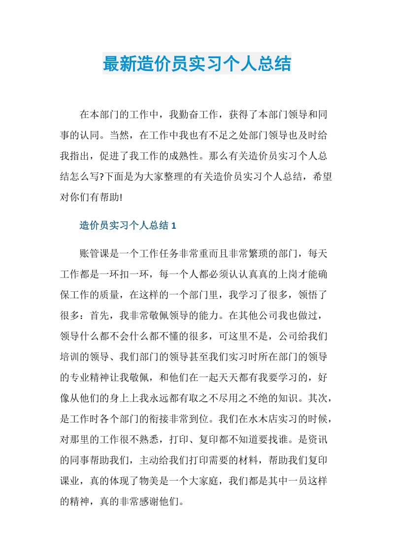 最新造价员实习个人总结.doc_第1页