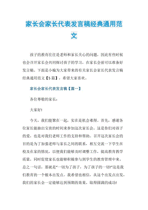 家长会家长代表发言稿经典通用范文.doc