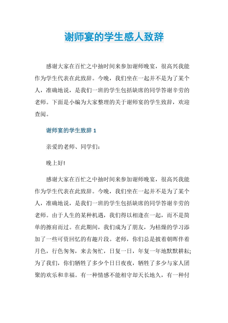 谢师宴的学生感人致辞.doc_第1页