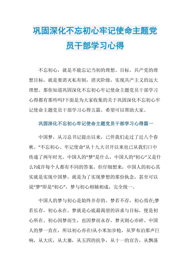 巩固深化不忘初心牢记使命主题党员干部学习心得.doc_第1页