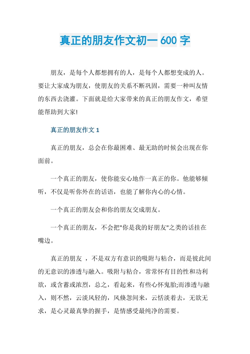 真正的朋友作文初一600字.doc_第1页