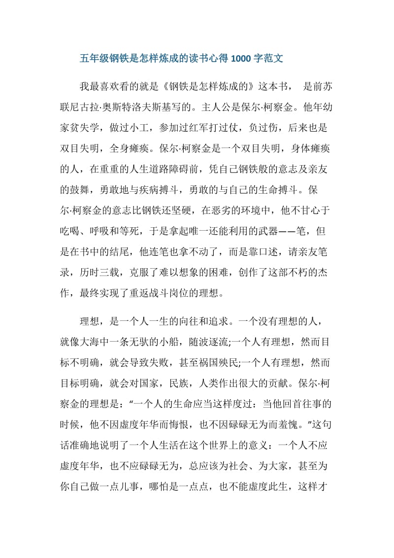 钢铁是怎样炼成的读书心得1000字左右读后感.doc_第3页