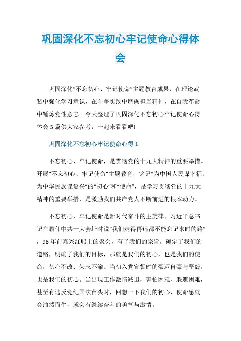 巩固深化不忘初心牢记使命心得体会.doc_第1页