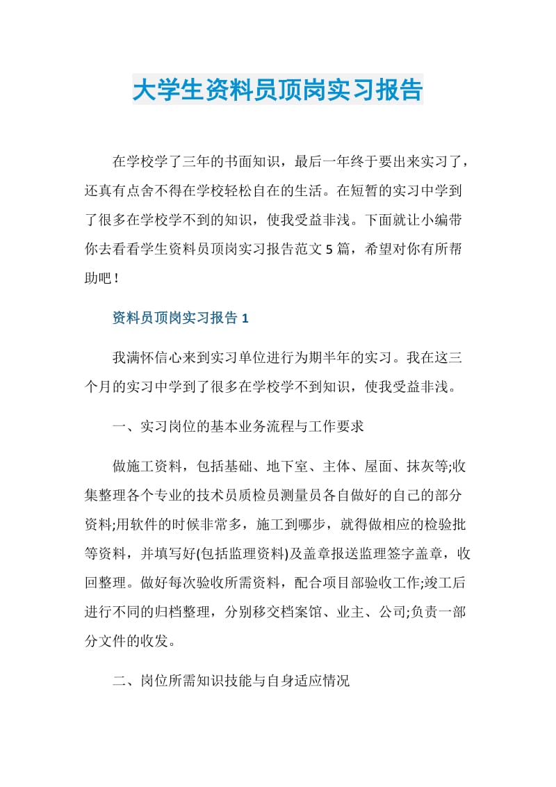 大学生资料员顶岗实习报告.doc_第1页