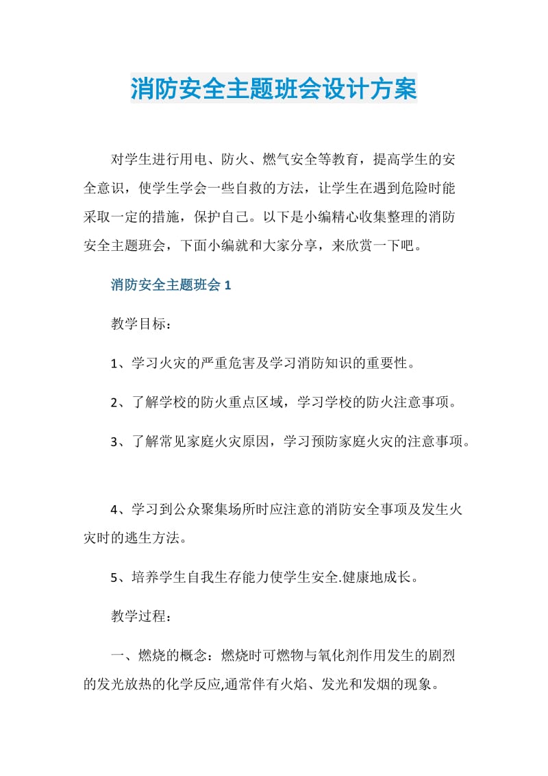 消防安全主题班会设计方案.doc_第1页