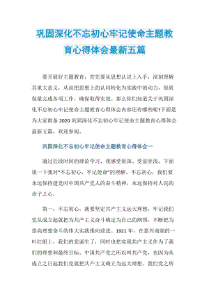 巩固深化不忘初心牢记使命主题教育心得体会最新五篇.doc