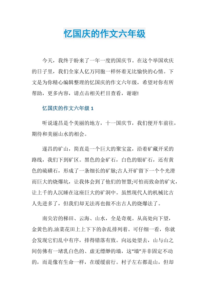 忆国庆的作文六年级.doc_第1页