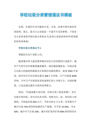 学校垃圾分类管理倡议书模板.doc