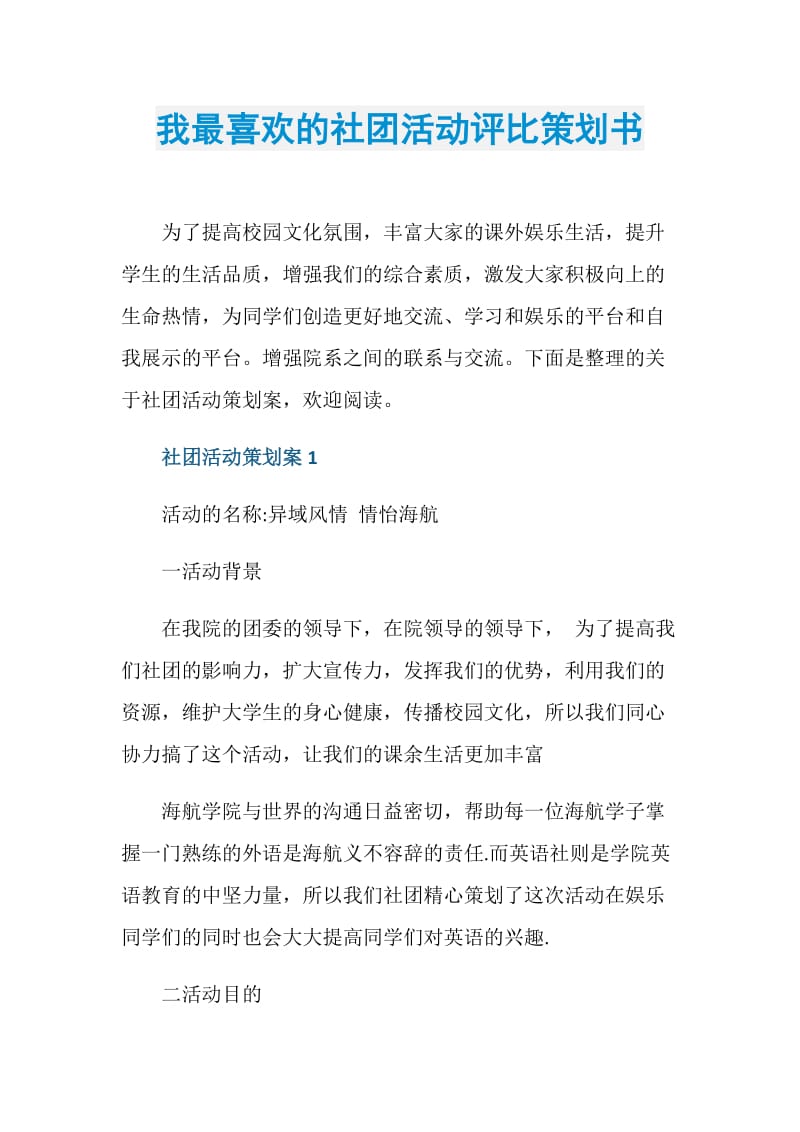 我最喜欢的社团活动评比策划书.doc_第1页