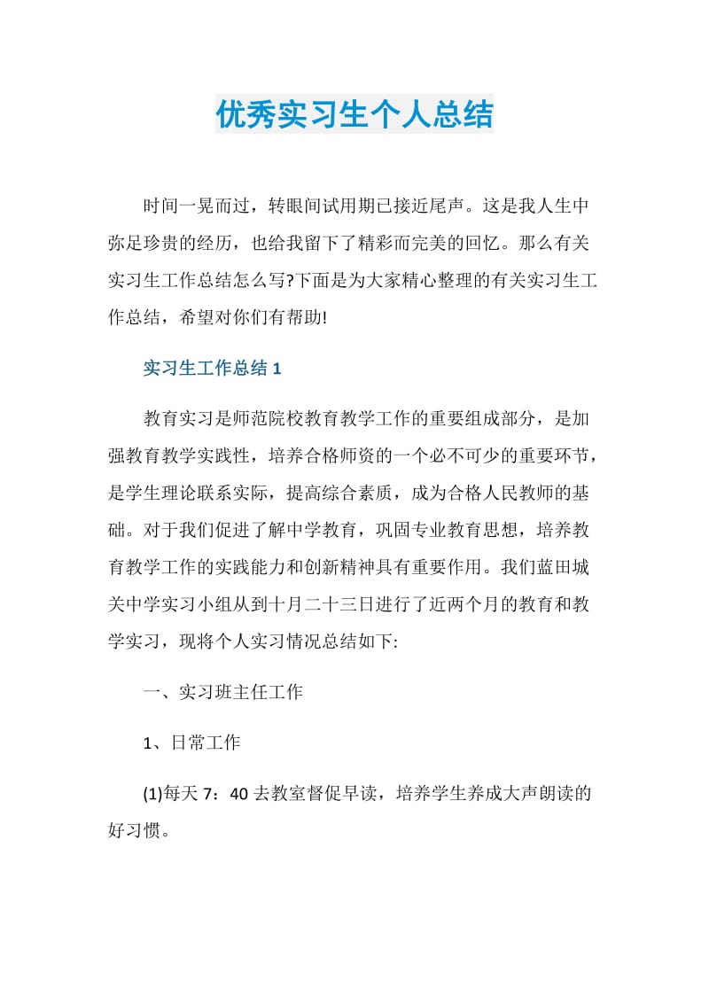 优秀实习生个人总结.doc_第1页