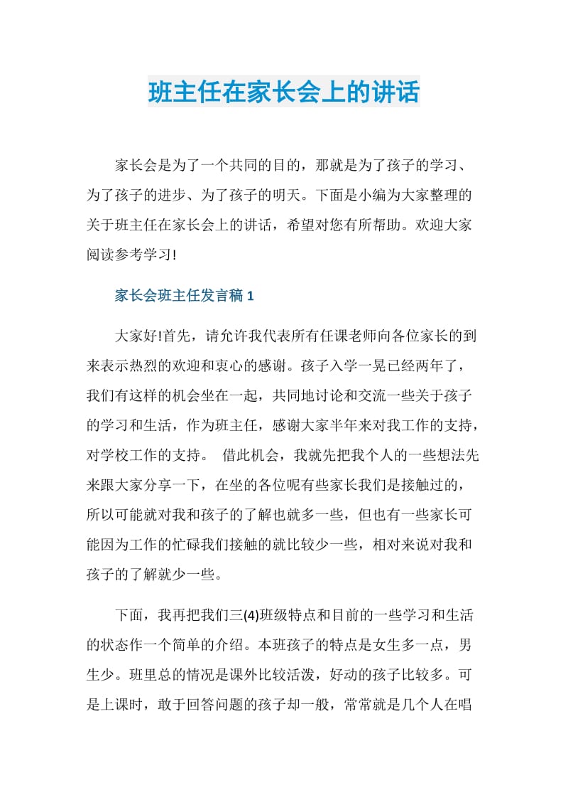 班主任在家长会上的讲话.doc_第1页