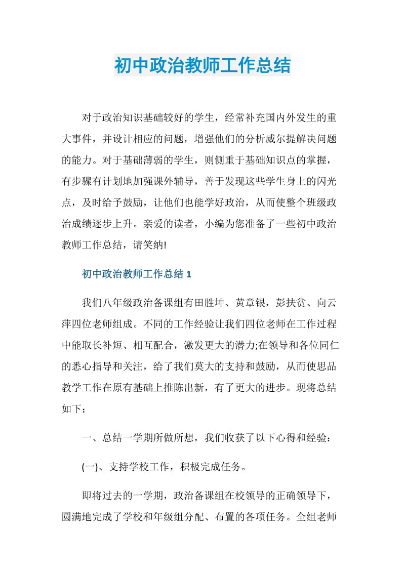 初中政治教师工作总结.doc_第1页