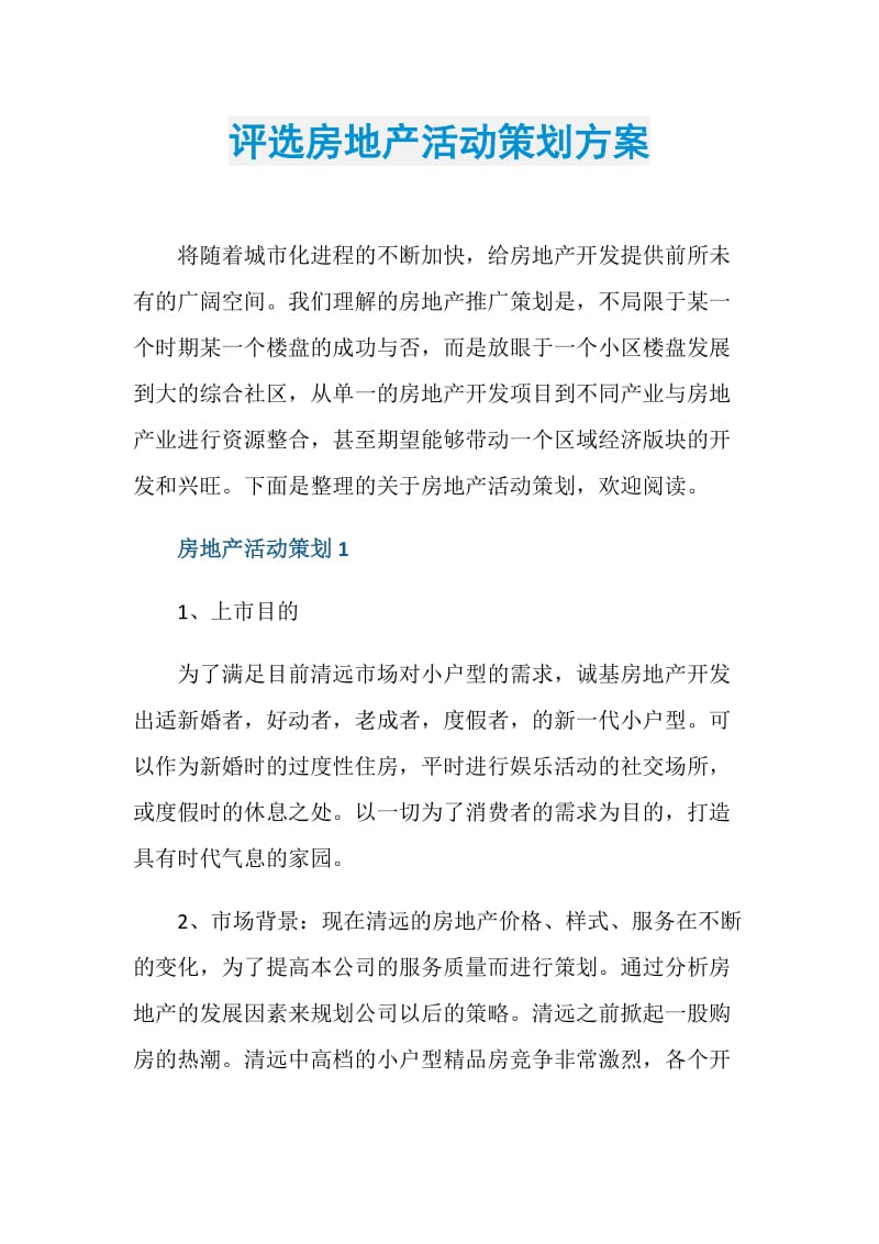 评选房地产活动策划方案.doc_第1页