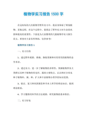 植物学实习报告1500字.doc