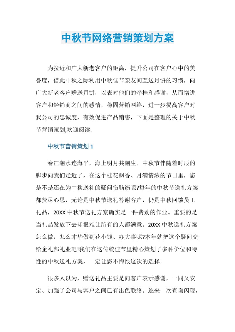 中秋节网络营销策划方案.doc_第1页