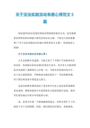 关于法治实践活动有感心得范文5篇.doc