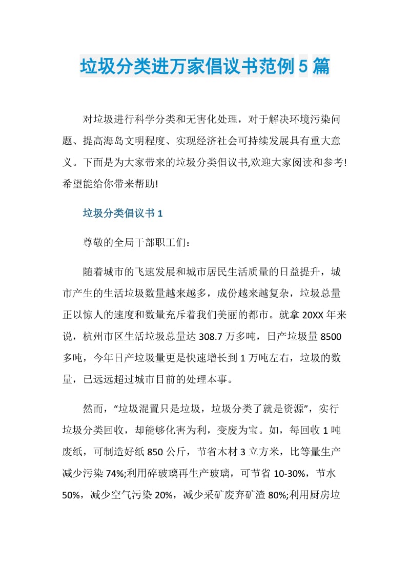 垃圾分类进万家倡议书范例5篇.doc_第1页