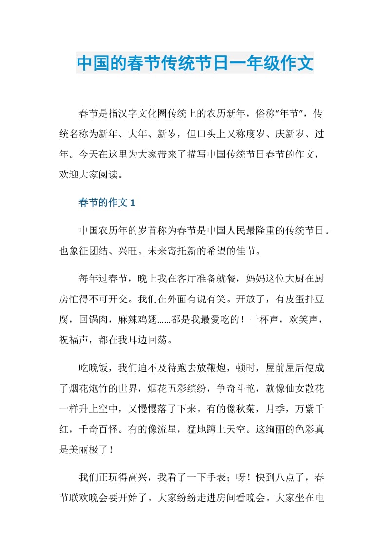 中国的春节传统节日一年级作文.doc_第1页